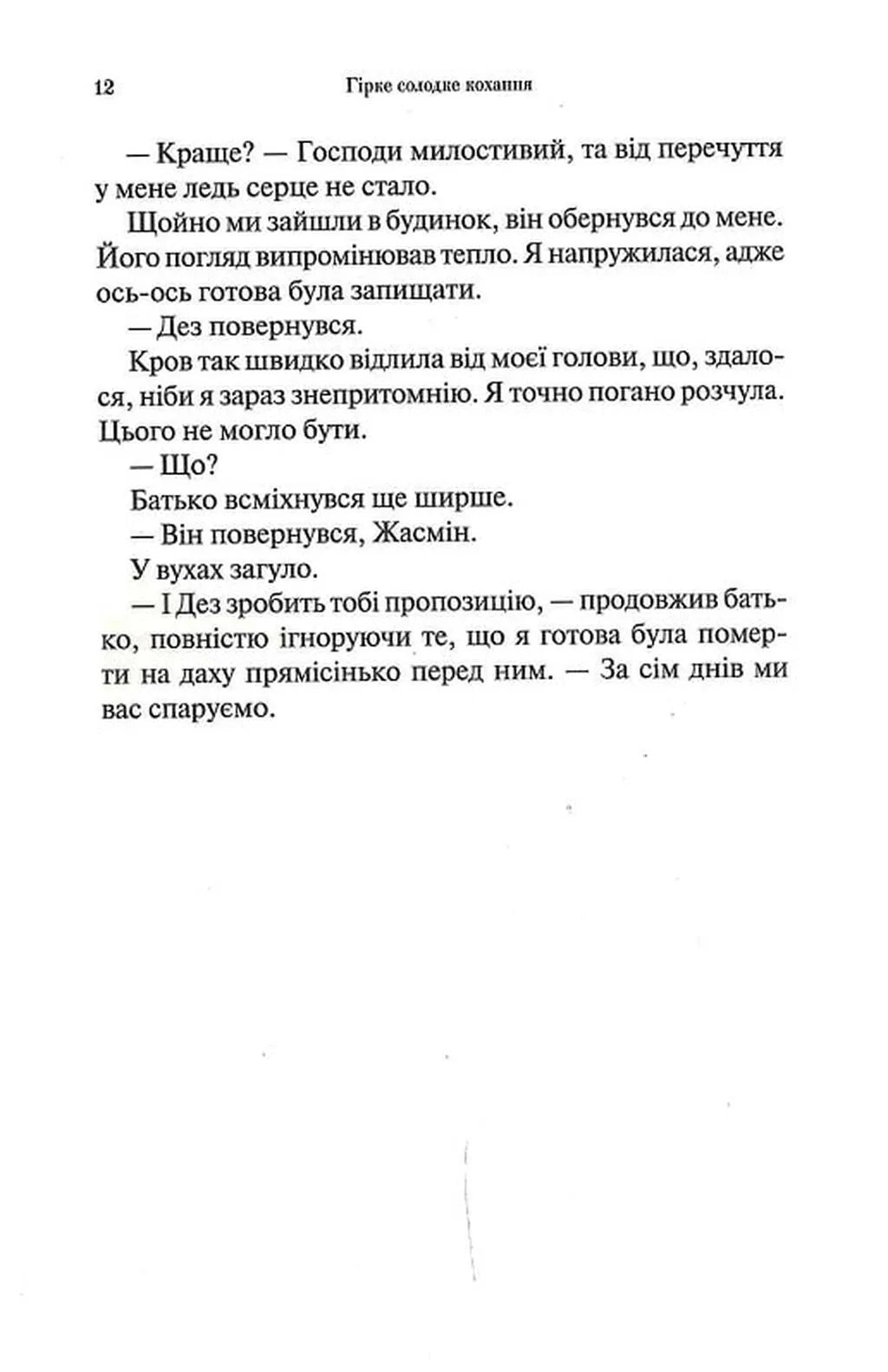 Гірке солодке кохання (Темні Елементи #0.5)