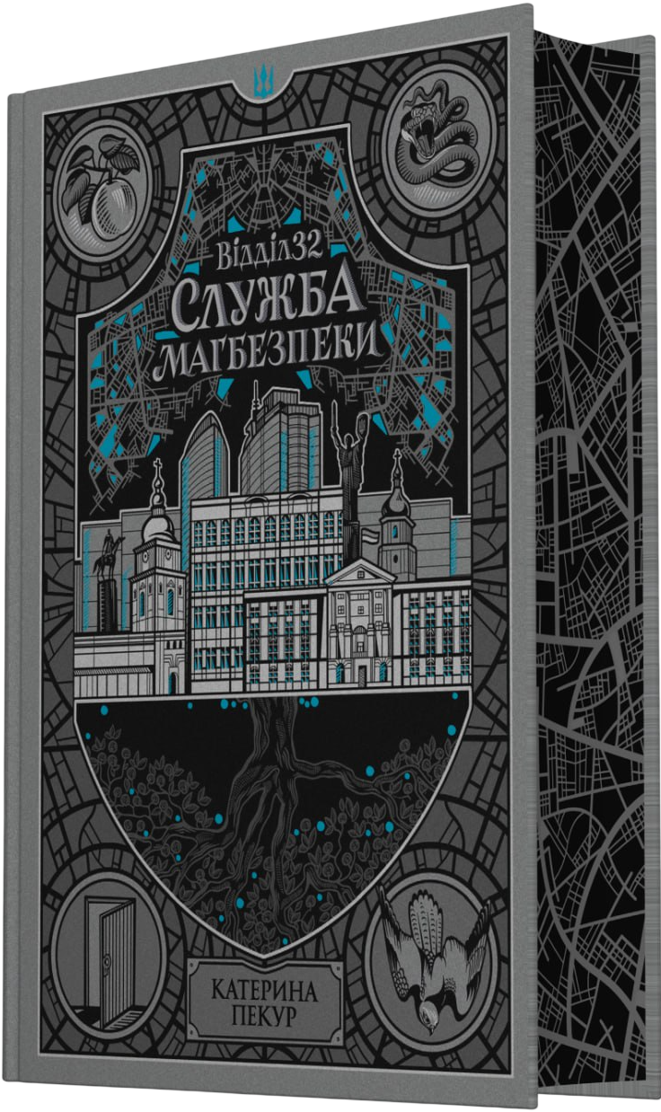 Відділ 32. Служба магбезпеки (Навпакиїв #2) cover