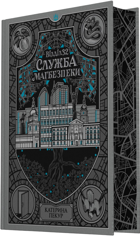 Відділ 32. Служба магбезпеки (Навпакиїв #2) cover