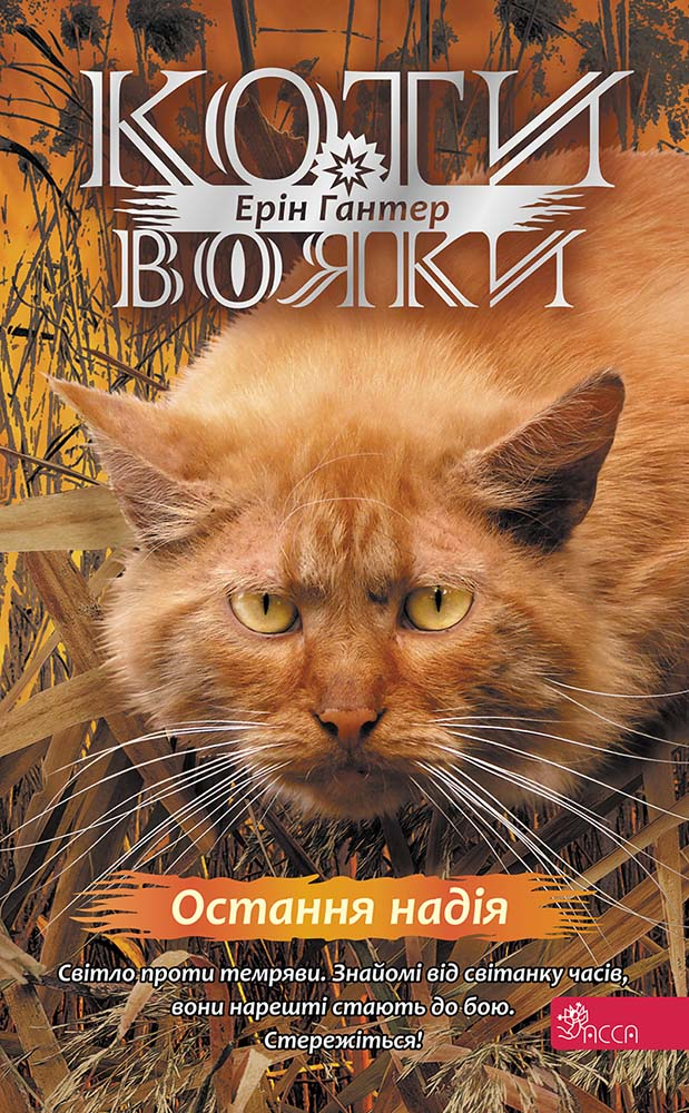 Остання надія. Книга 6. Коти - вояки. Знамення Зореклану