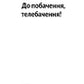 До побачення, телебачення! image 3