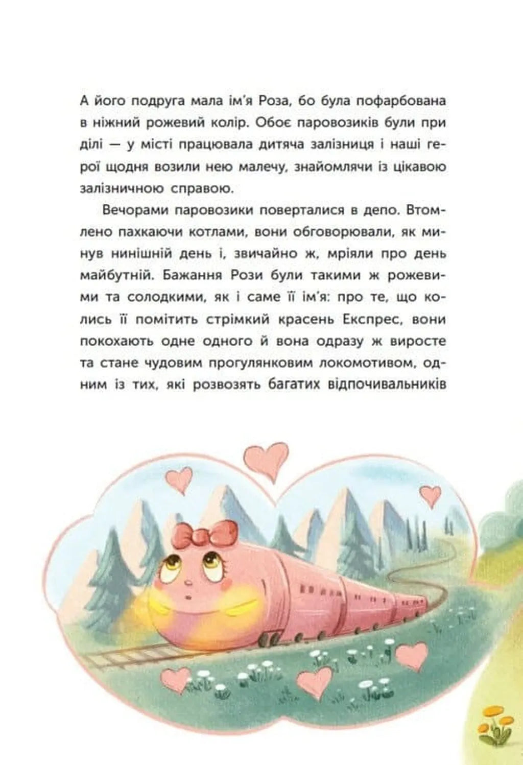 Казка про Паровозика, у якого була мрія