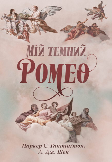 Мій темний Ромео. Книга 1. Дорога темного принца