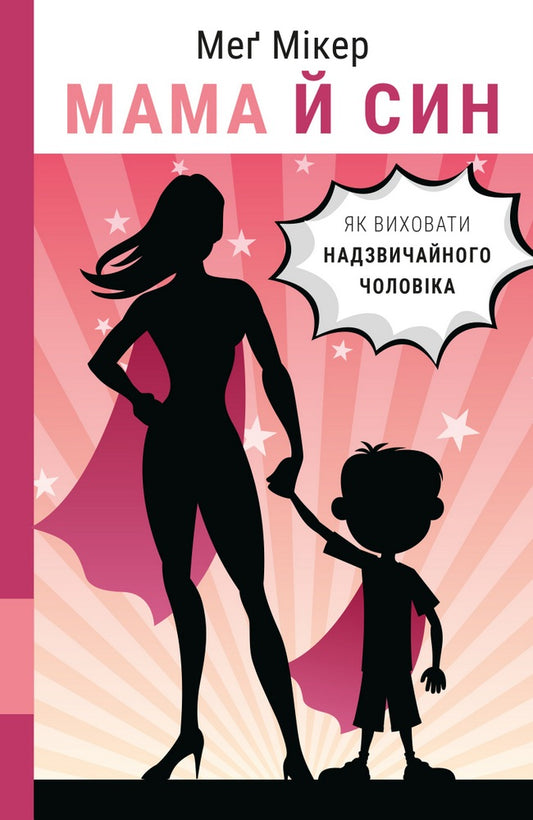 Мама й син. Як виховати надзвичайного чоловіка cover
