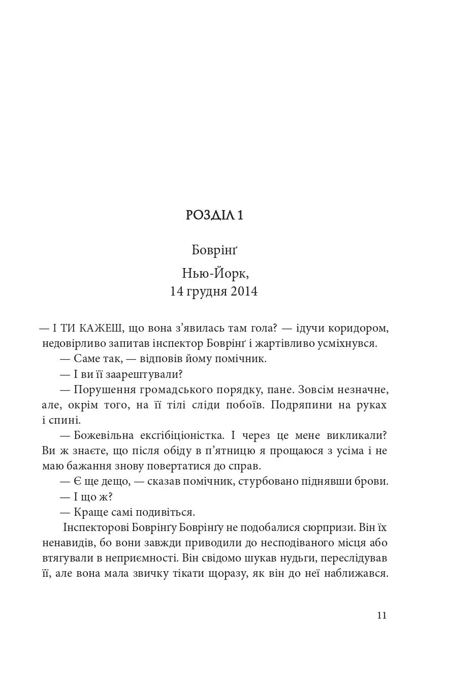 День, коли втрачено кохання. Книга 2. День, коли втрачено розум