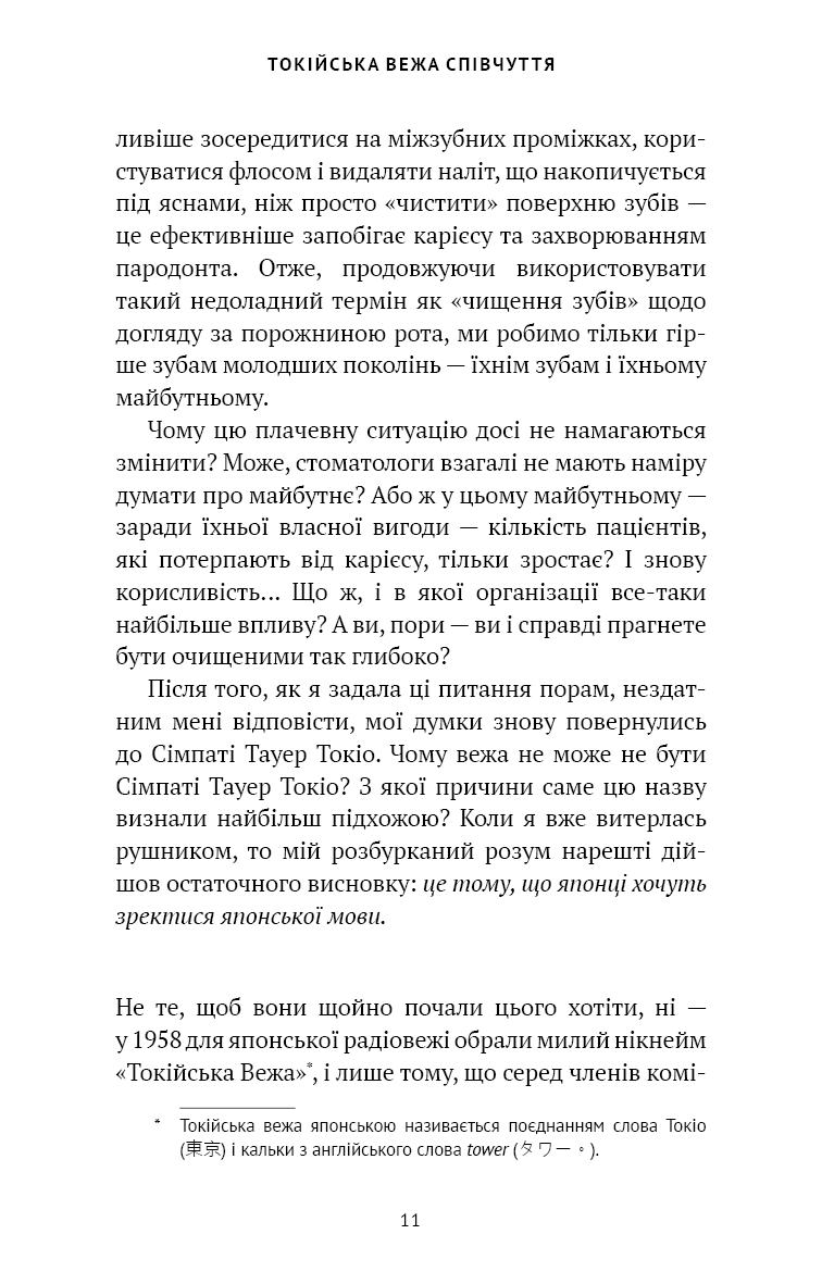 Токійська Вежа співчуття