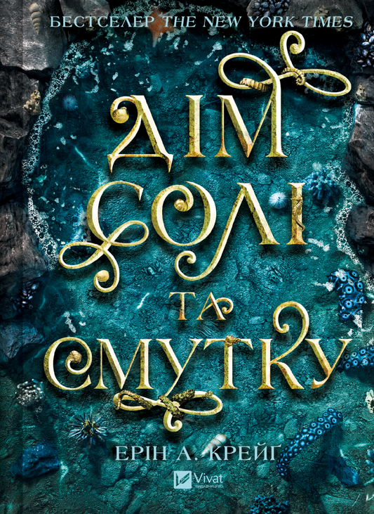 Дім солі та смутку. Книга 1. Сестри солі