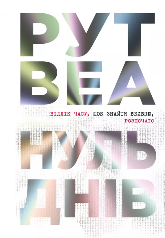 Нуль днів