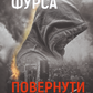 Повернути себе