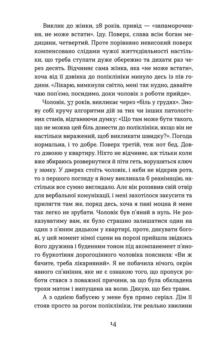 Нотатки сімейного лікаря. Без рожевих окулярів і фільтрів