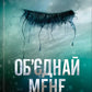 Об'єднай мене. Новели