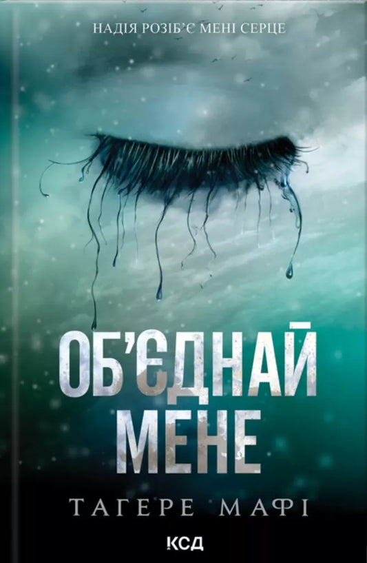 Об'єднай мене. Новели