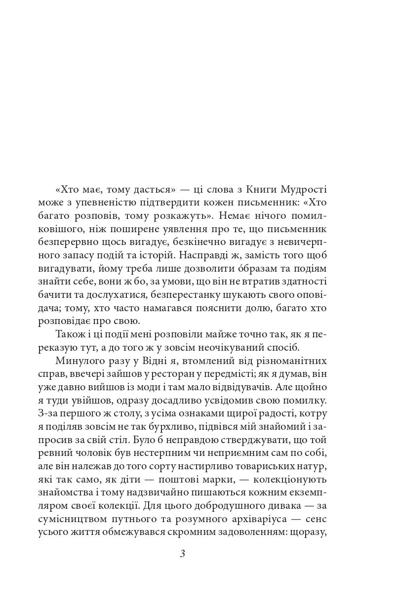 Нетерпіння серця
