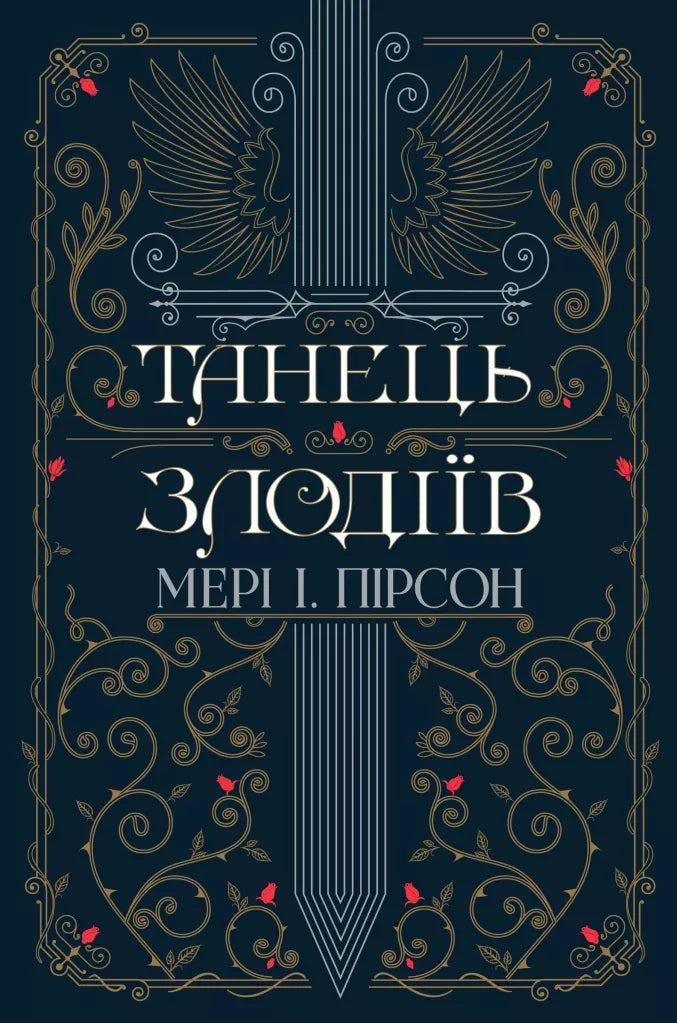 Танець злодіїв. Книга 1