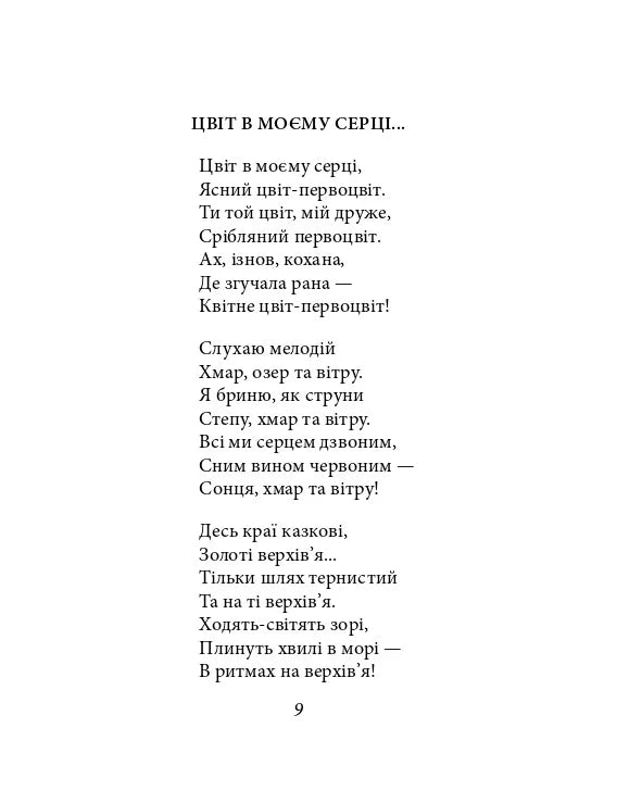 Павло Тичина. Рання лірика