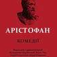Арістофан. Комедії