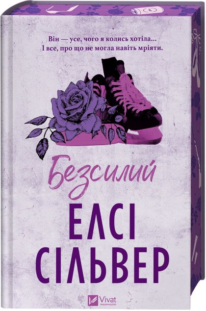 Безсилий (Чеснат-Спрінгс #3) cover