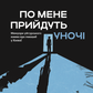 По мене прийдуть уночі. Мемуари уйгурського поета про геноцид у Китаї cover