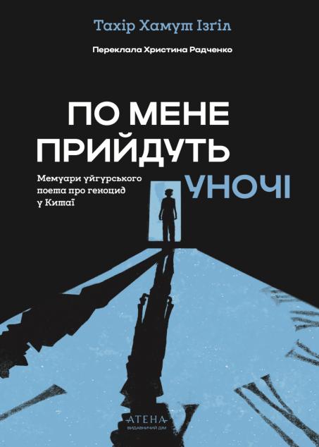 По мене прийдуть уночі. Мемуари уйгурського поета про геноцид у Китаї cover