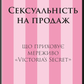 Сексуальність на продаж. Що приховує мереживо «Victoria’s Secret»