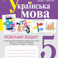 Українська мова. 5 клас. Робочий зошит. Частина 2 (за модельною програмою Заболотного О.В.) cover