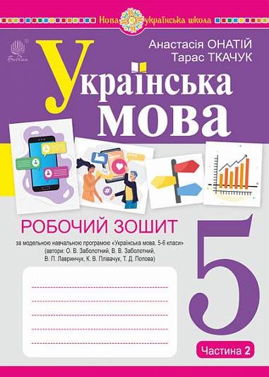 Українська мова. 5 клас. Робочий зошит. Частина 2 (за модельною програмою Заболотного О.В.) cover