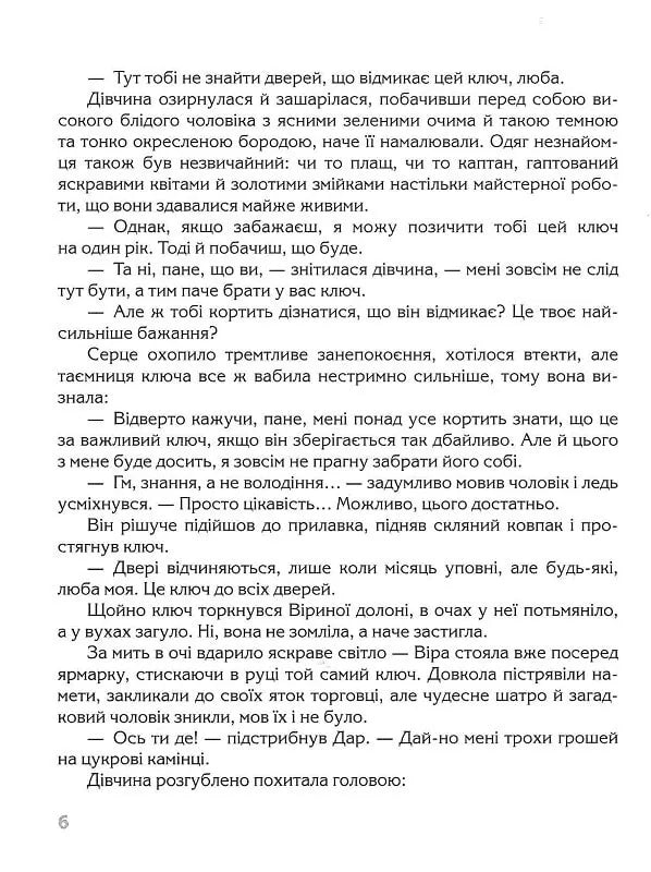 Ключ до всіх дверей