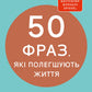 50 фраз, які полегшують життя. Компас вашої внутрішньої незалежності cover