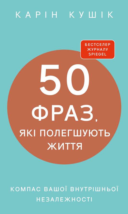 50 фраз, які полегшують життя. Компас вашої внутрішньої незалежності cover
