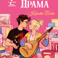 Підземелля і Драма (Ігри і кохання #1) cover