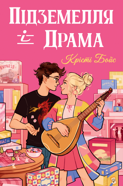 Підземелля і Драма (Ігри і кохання #1) cover