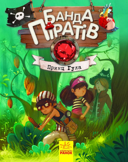 Принц Гула. Книга 8. Банда піратів