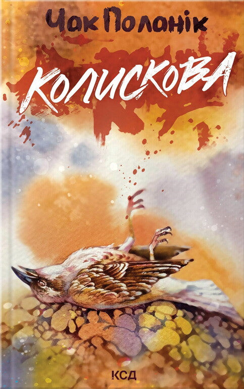 Колискова