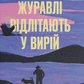 Журавлі відлітають у вирій