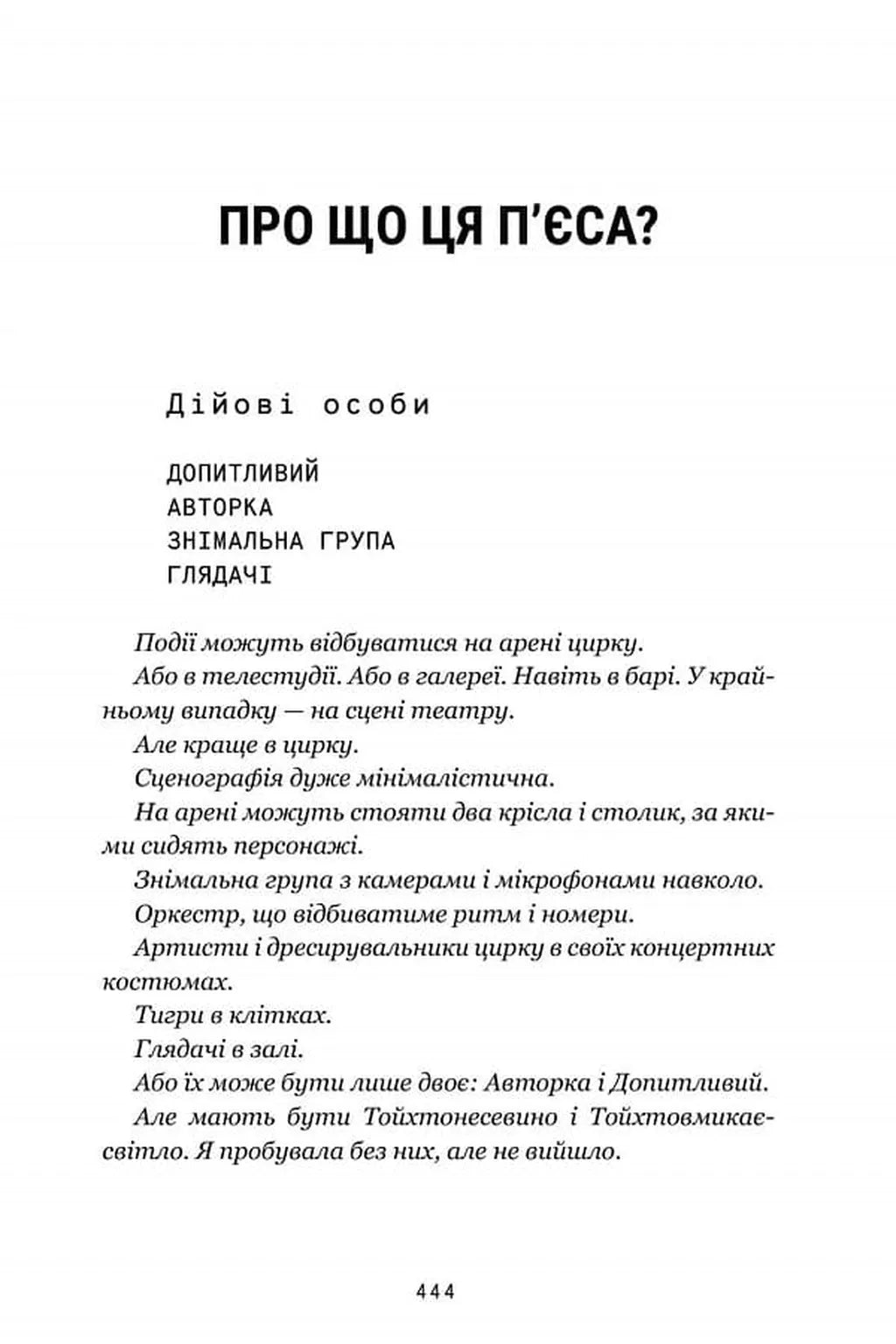 Про що ця п'єса?