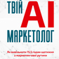 Твій AI-маркетолог. Як вивільнити 15,5 годин щотижня з маркетингової рутини