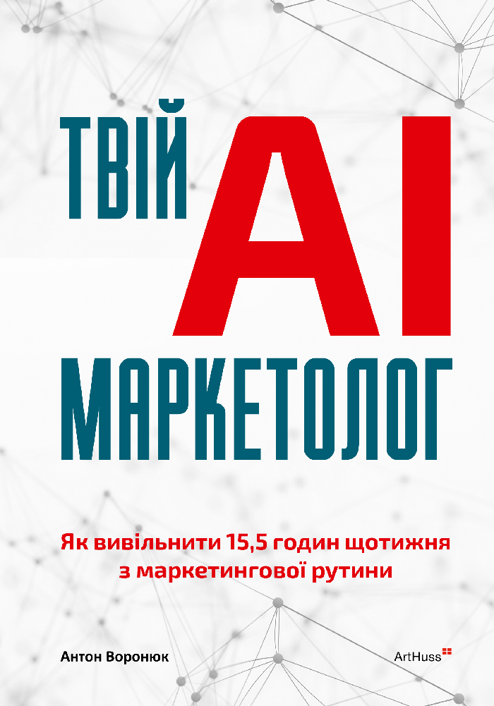 Твій AI-маркетолог. Як вивільнити 15,5 годин щотижня з маркетингової рутини