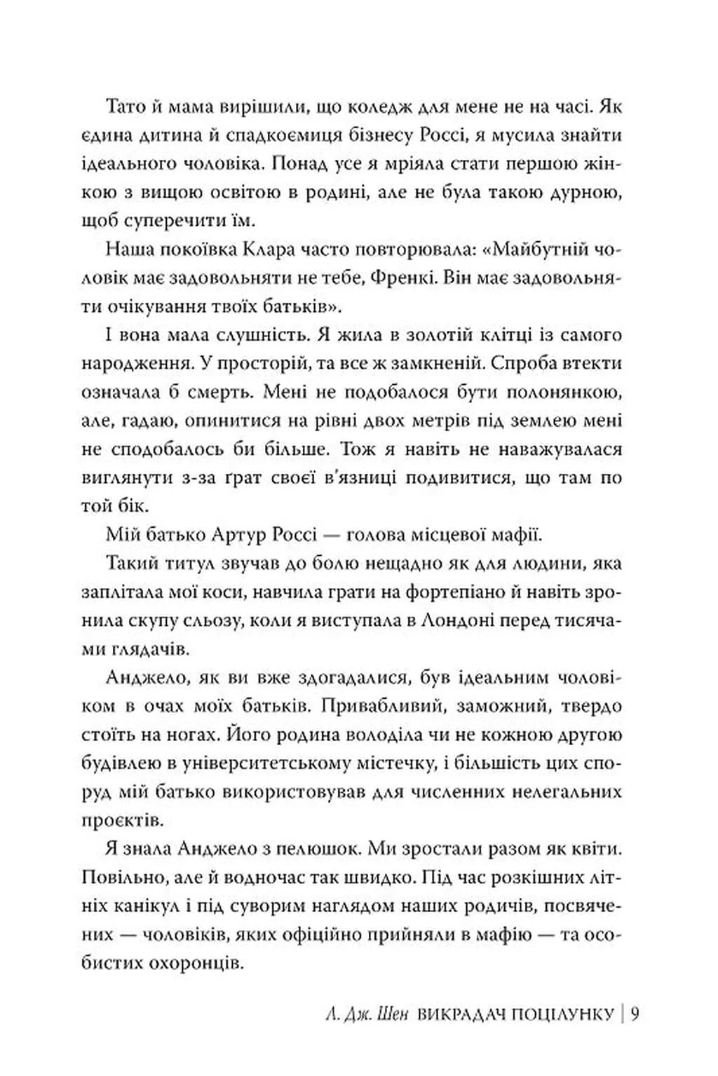 Викрадач поцілунку