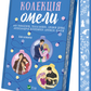 Колекція омели