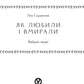 Як любили і вмирали