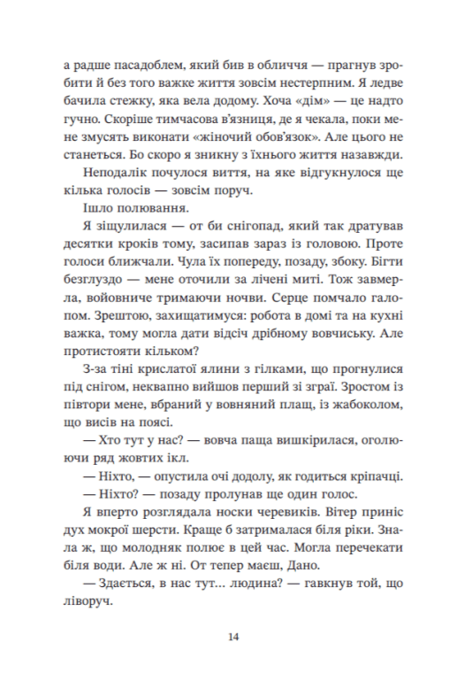 Ирій. Гряде Велике Полювання