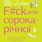 Ще більше f#ck-апів сорокарічної. Книга 1. Нелл Стівенс