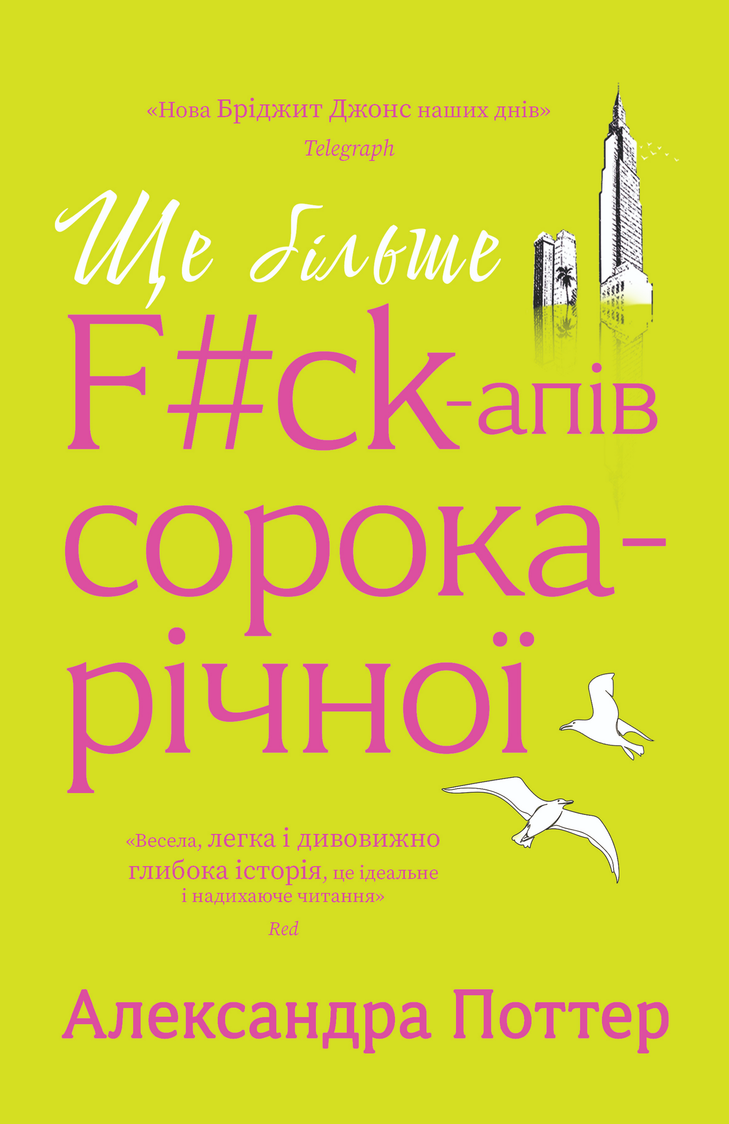 Ще більше f#ck-апів сорокарічної. Книга 1. Нелл Стівенс