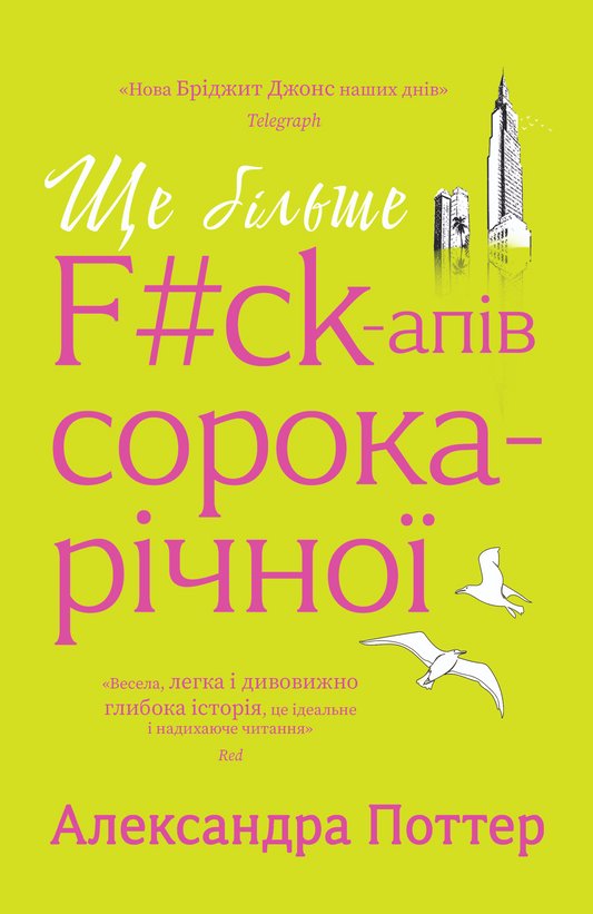 Ще більше f#ck-апів сорокарічної. Книга 1. Нелл Стівенс