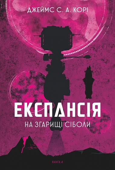 На згарищі Сіболи. Книга 4. Експансія