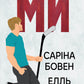 Ми (Він #2)