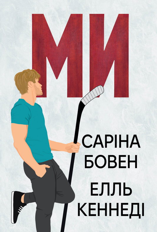 Ми (Він #2)