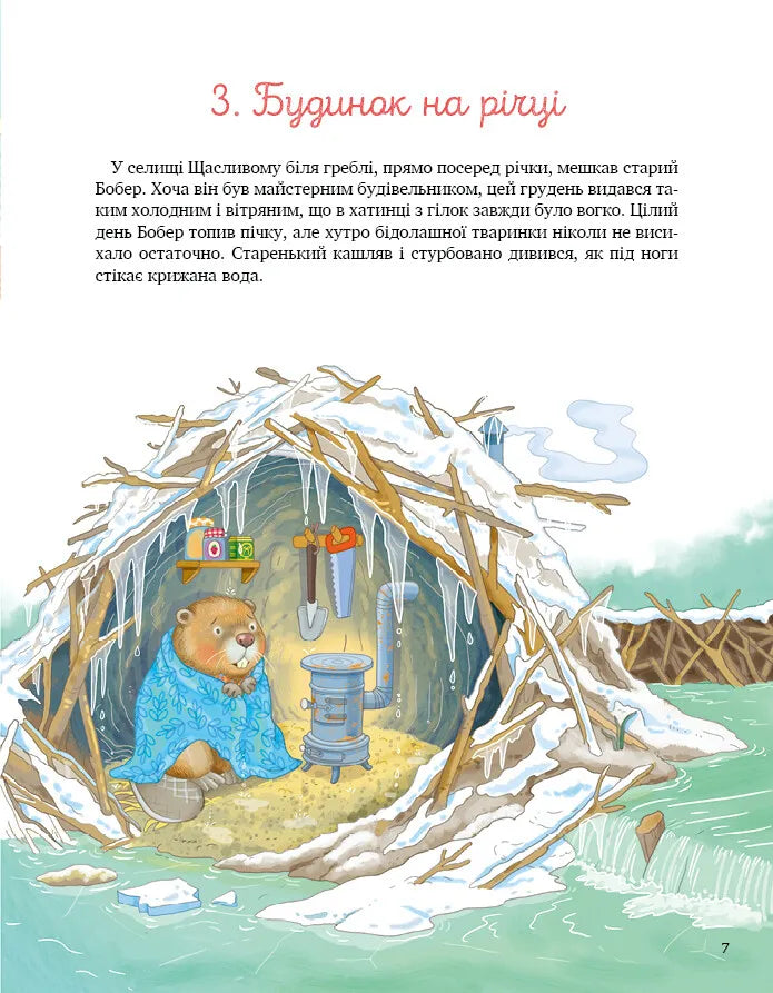24 історії під ялинкою. Адвент для малят