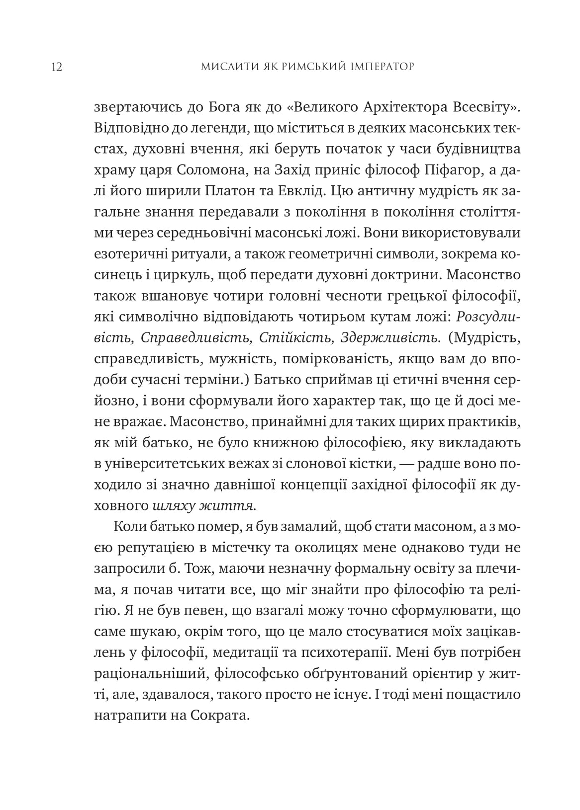 Мислити як римський імператор. Стоїчна філософія Марка Аврелія