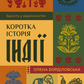 Коротка історія Індії. Єдність у відмінностях